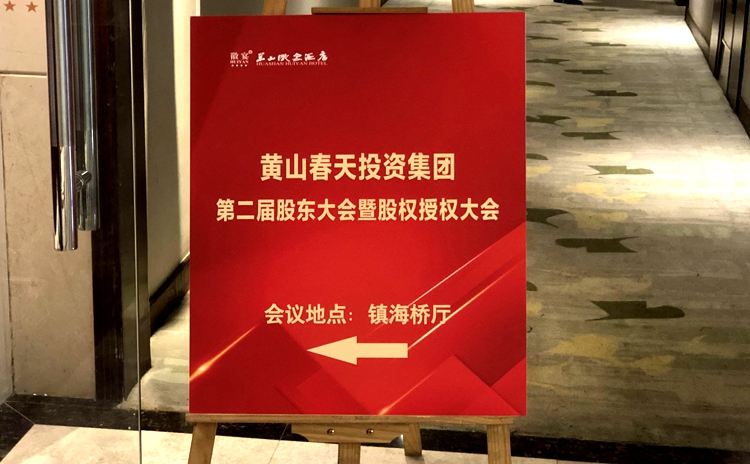 春天集团股东大会胜利召开